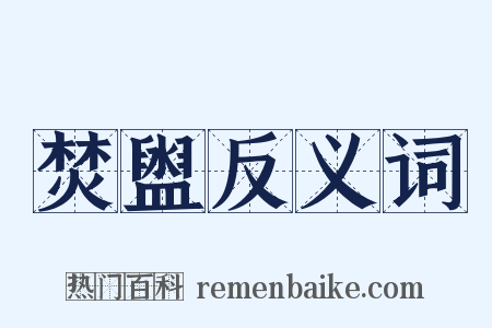 焚盥反义词是什么意思的图片